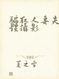 骗取人妻夫前裸体摄影封面