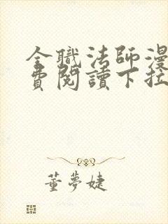 全职法师漫画免费阅读下拉式全集