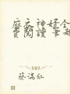 麻衣神婿全文免费阅读 笔趣阁