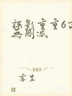 谍影重重6高清无删减封面