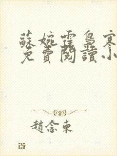 苏婉霍枭寒全文免费阅读小说最新