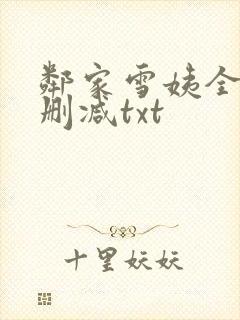 邻家雪姨全文未删减txt