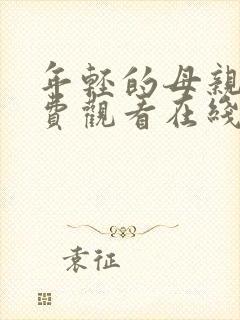 年轻的母亲4免费观看在线
