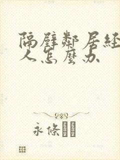 隔壁邻居经常骂人怎么办