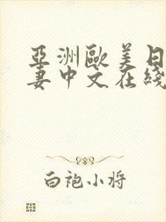 亚洲欧美日韩人妻中文在线