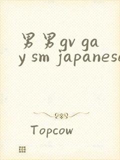男男gv gay sm japanese网站