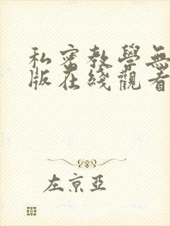 私密教学无删减版在线观看封面