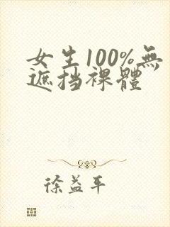 女生100%无遮挡裸体
