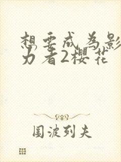想要成为影之实力者2樱花