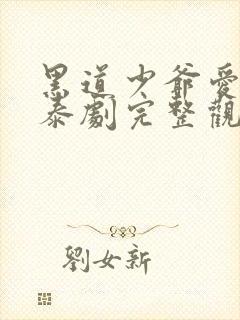 黑道少爷爱上我泰剧完整观看