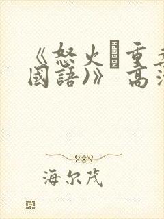 《怒火·重案(国语)》 高清
