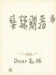 苏铭渊至尊血脉笔趣阁20