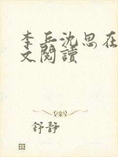 李兵沈思在线全文阅读封面