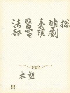 法医秦明总共几部电视剧