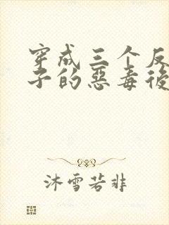 穿成三个反派崽子的恶毒后妈