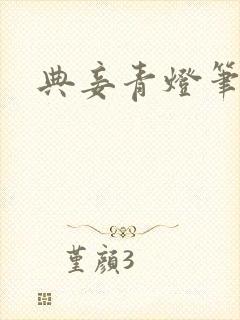 典妾青灯笔趣阁封面