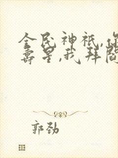 全民神祇,你拜寿星,我拜阎王