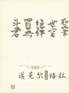 斗罗绝世圣邪帝君无弹窗笔趣阁