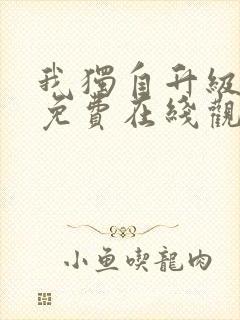 我独自升级漫画免费在线观看下拉式