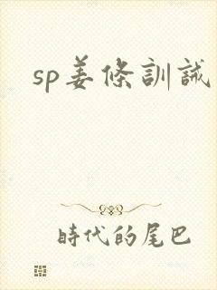 sp姜条训诫文