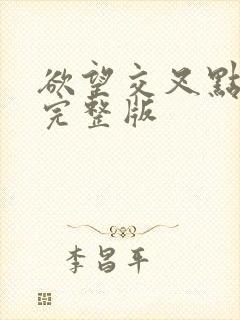 欲望交叉点免费完整版