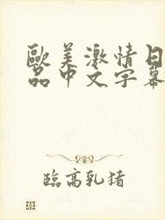 欧美激情日韩精品中文字幕