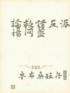 论救错反派的下场网盘