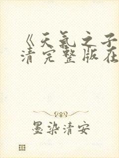 《天气之子》高清完整版在线观看