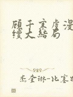 顾千寒虞漫漫后续大结局