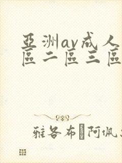 亚洲av成人一区二区三区电影在线