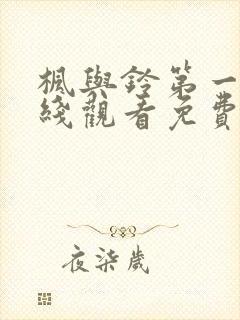 枫与铃第一季在线观看免费全集电视