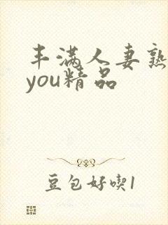 丰满人妻熟妇乱you精品