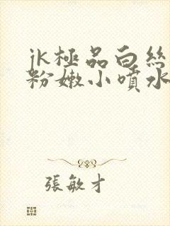 jk极品白丝开粉嫩小喷水