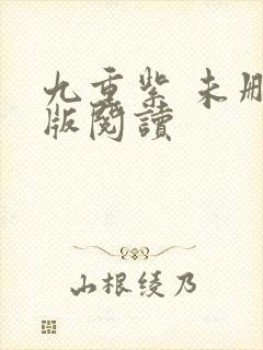 九重紫 未删减版阅读封面