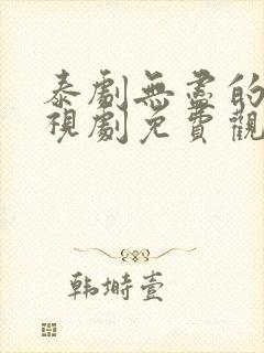 泰剧无尽的爱电视剧免费观看