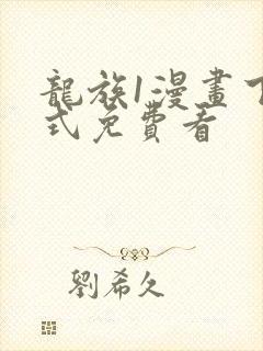 龙族1漫画下拉式免费看封面