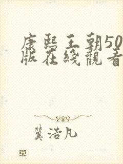 康熙王朝50集版在线观看免费