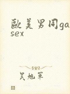 欧美男同gaysex