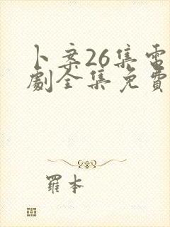 卜案26集电视剧全集免费观看高清