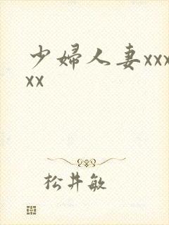 少妇人妻xxxxx