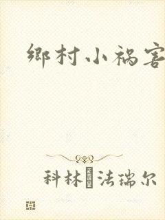 乡村小祸害封面