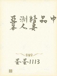 亚洲精品中文字幕人妻