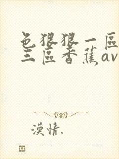 色狠狠一区二区三区香蕉av