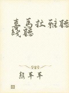 喜马拉雅听书在线听封面