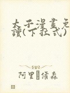 太子漫画免费阅读(下拉式)