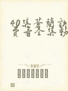 40集苍兰诀免费看全集动漫