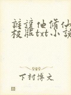 谁让他修仙的精校版txt小说