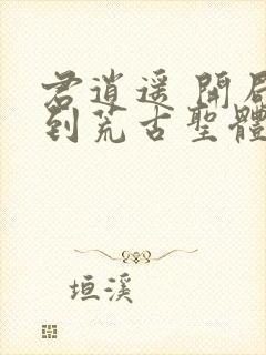 君逍遥 开局签到荒古圣体封面
