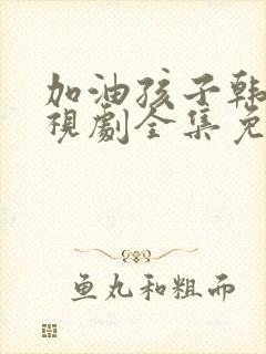 加油孩子韩剧电视剧全集免费观看