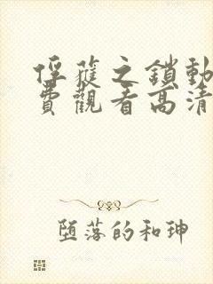 俘获之锁动画免费观看高清